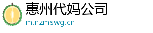 惠州代妈公司	